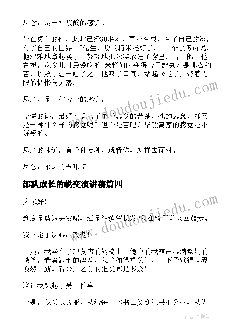 部队成长的蜕变演讲稿 家乡的变化演讲稿(优秀8篇)