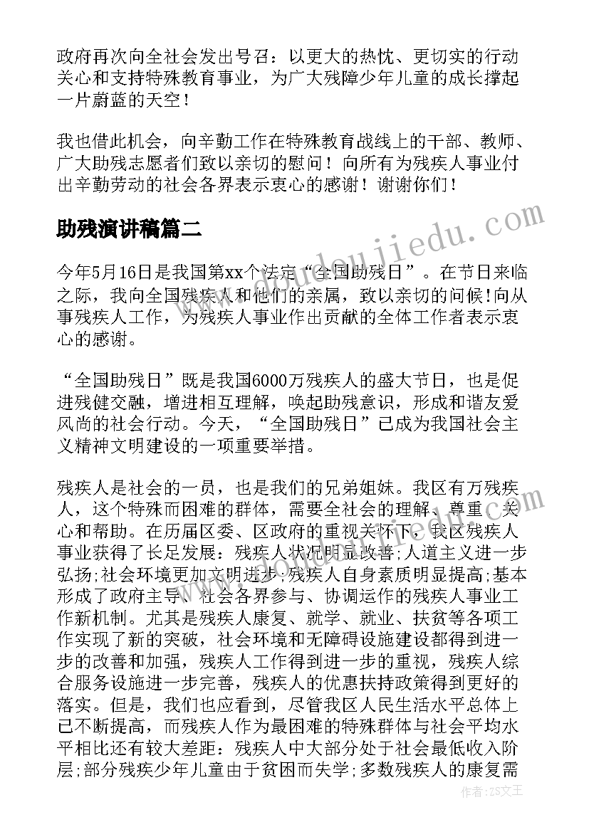 2023年助残演讲稿 全国助残日演讲稿(优质7篇)