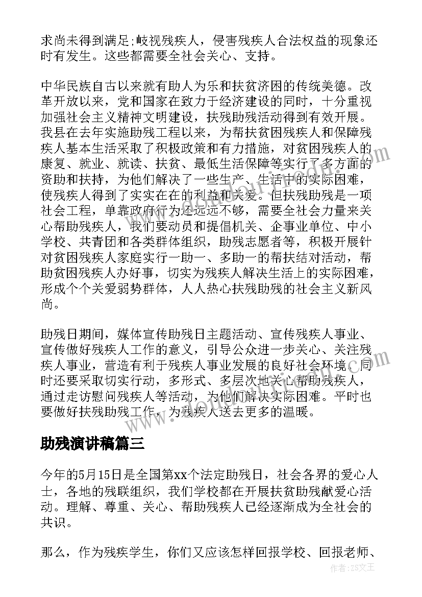 2023年助残演讲稿 全国助残日演讲稿(优质7篇)