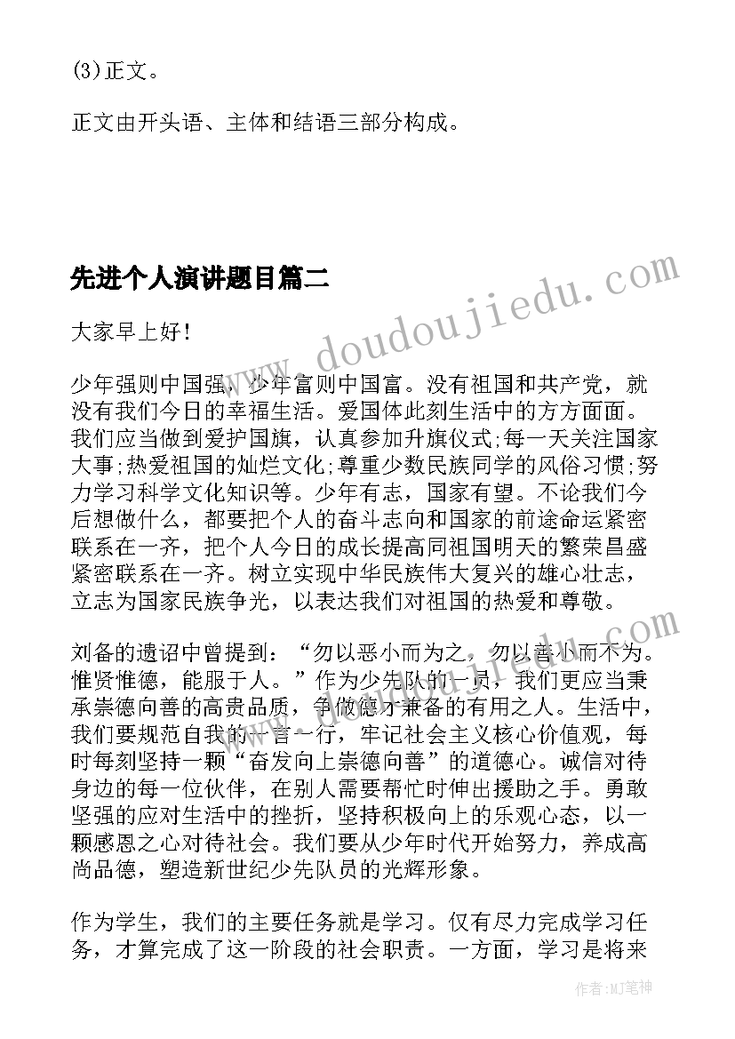 最新先进个人演讲题目(大全9篇)