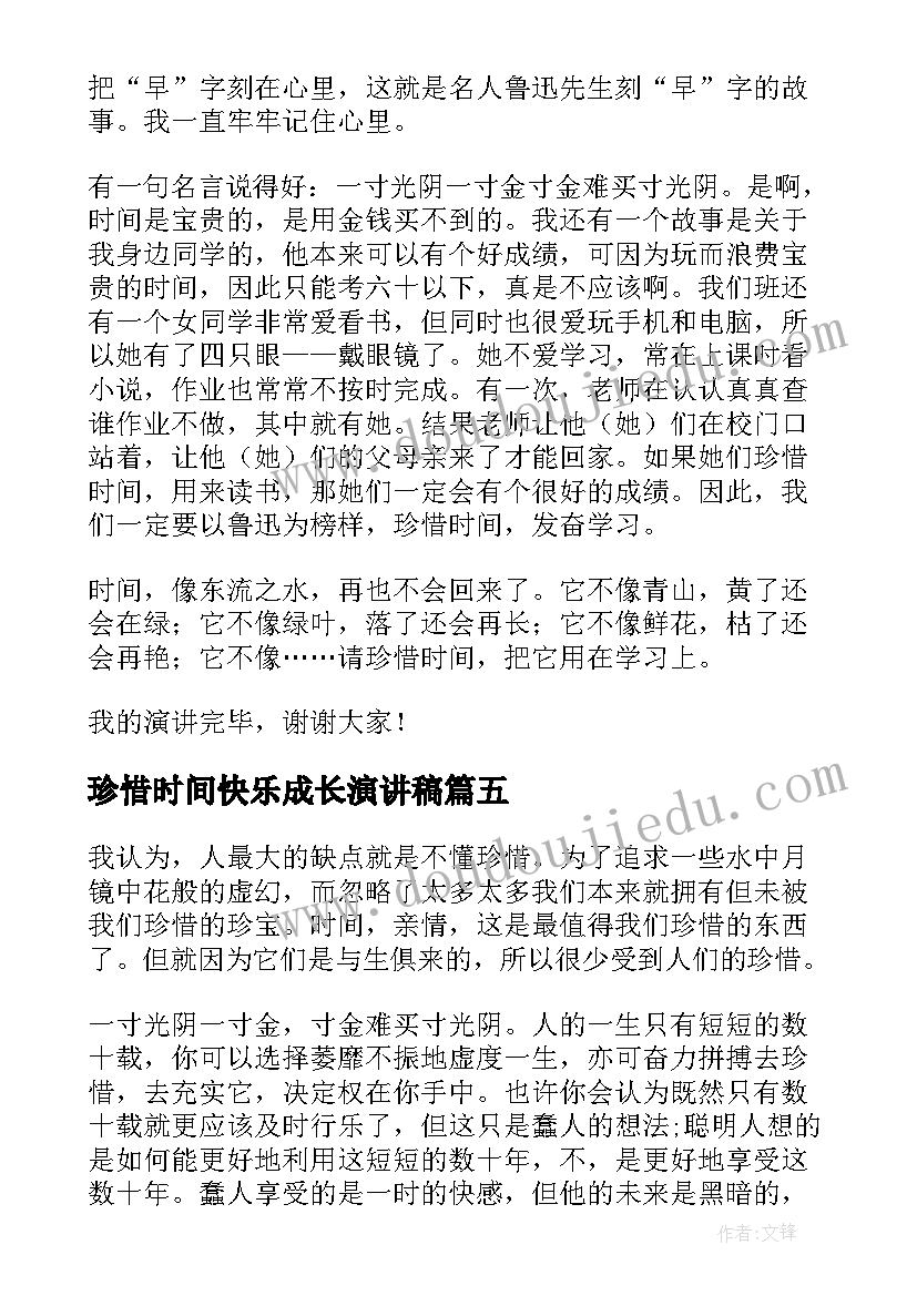 珍惜时间快乐成长演讲稿(模板10篇)