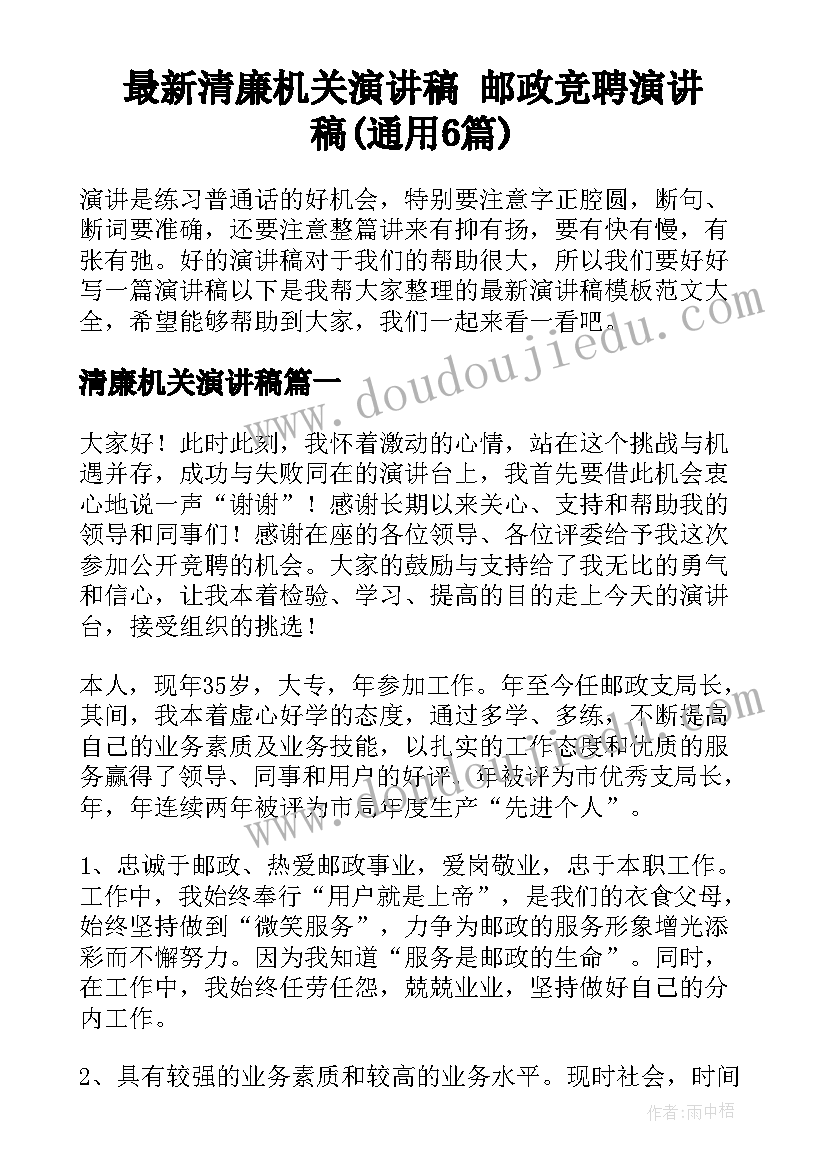 最新清廉机关演讲稿 邮政竞聘演讲稿(通用6篇)