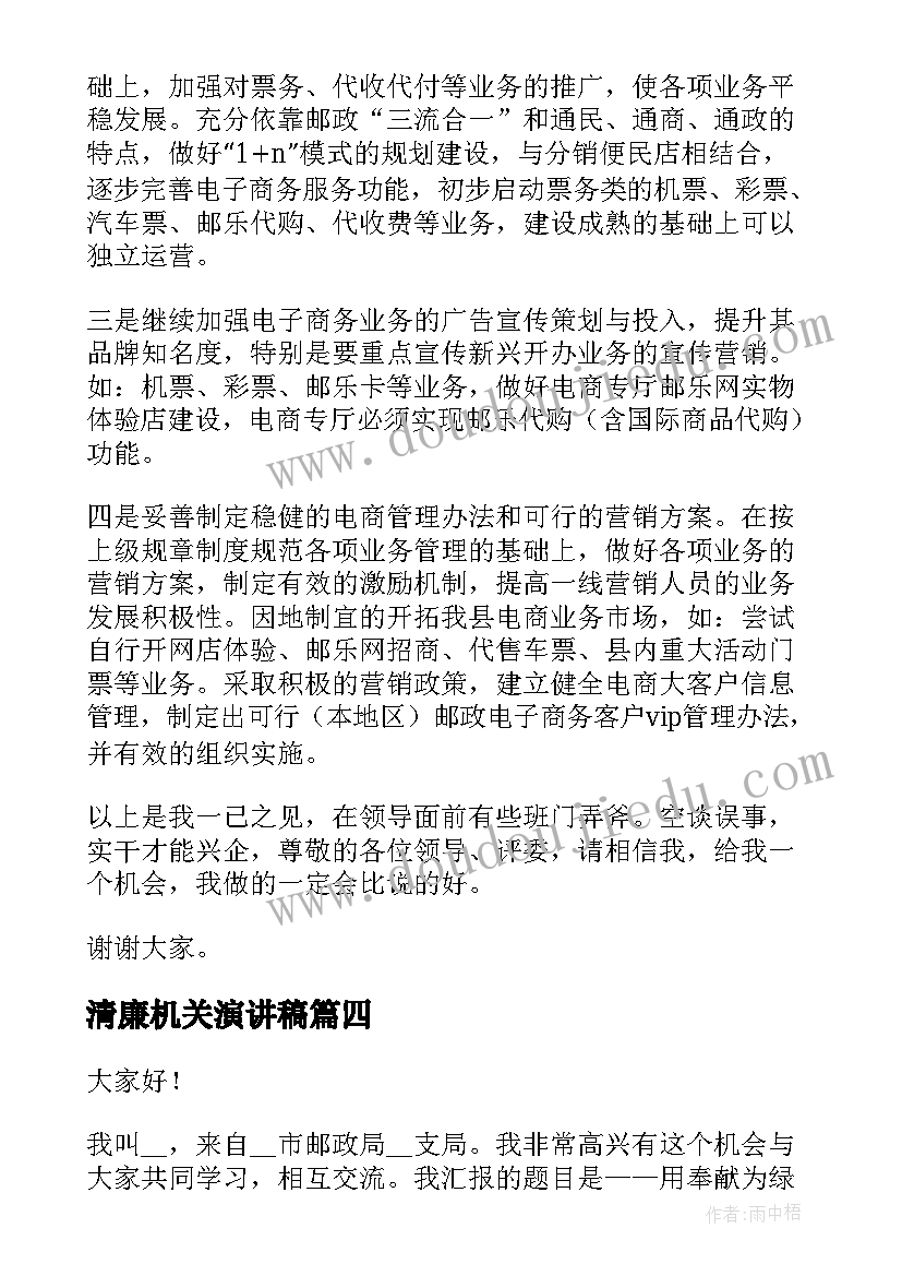 最新清廉机关演讲稿 邮政竞聘演讲稿(通用6篇)