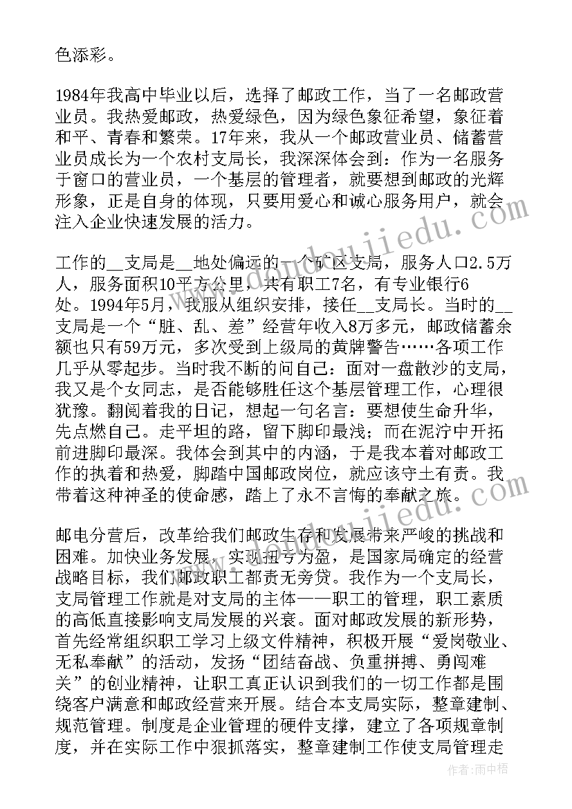 最新清廉机关演讲稿 邮政竞聘演讲稿(通用6篇)