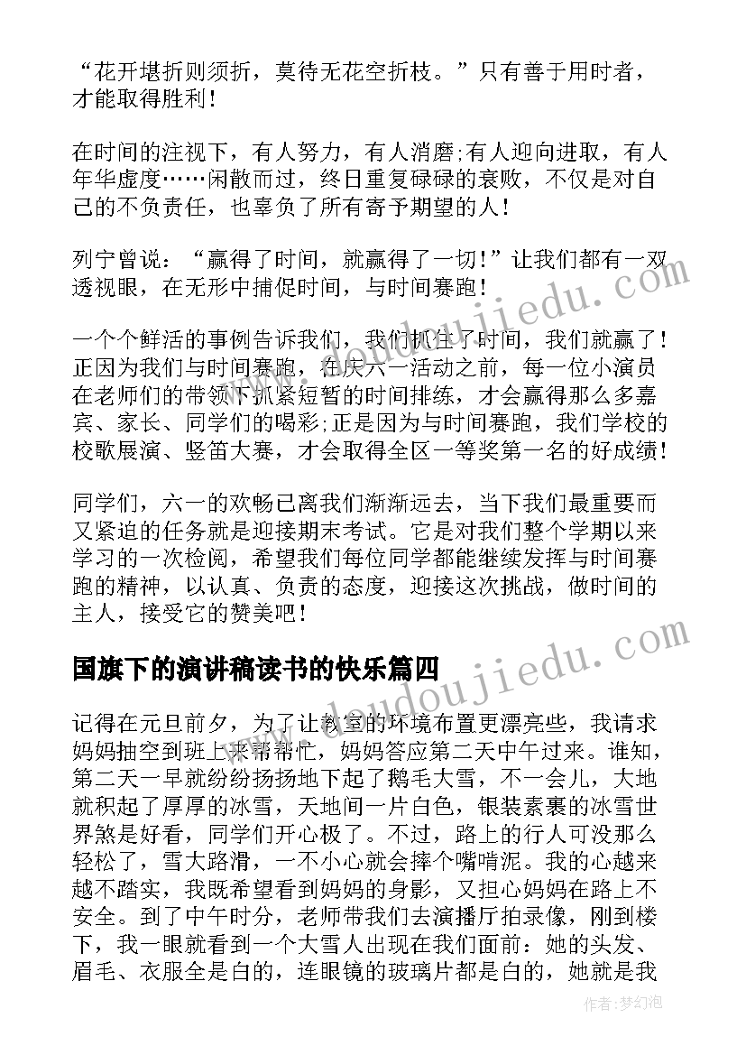 2023年国旗下的演讲稿读书的快乐(汇总9篇)