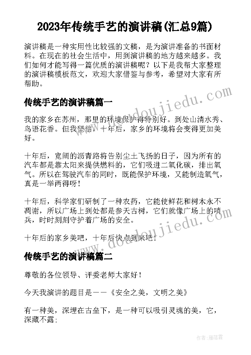 2023年传统手艺的演讲稿(汇总9篇)