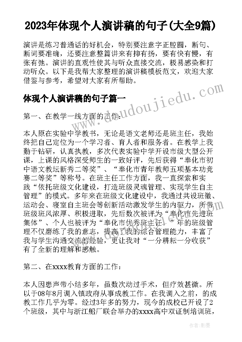 2023年体现个人演讲稿的句子(大全9篇)