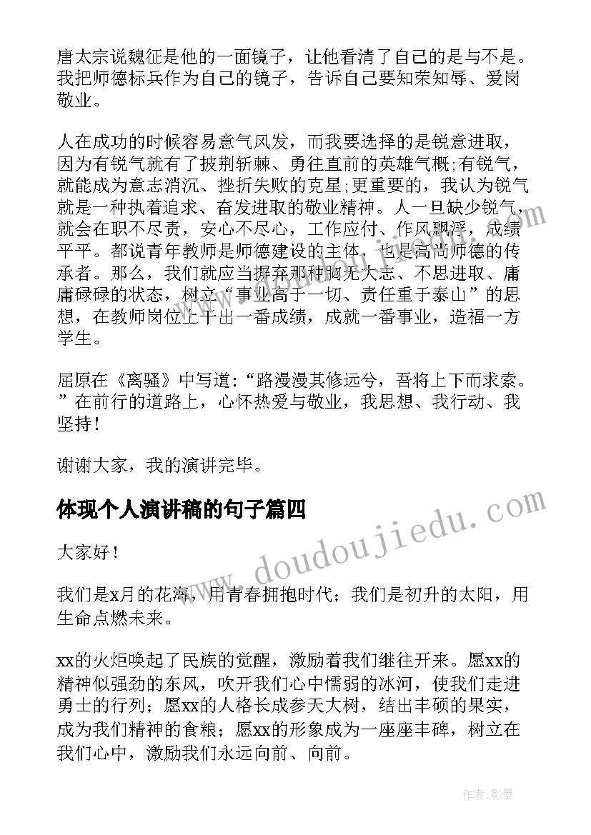 2023年体现个人演讲稿的句子(大全9篇)