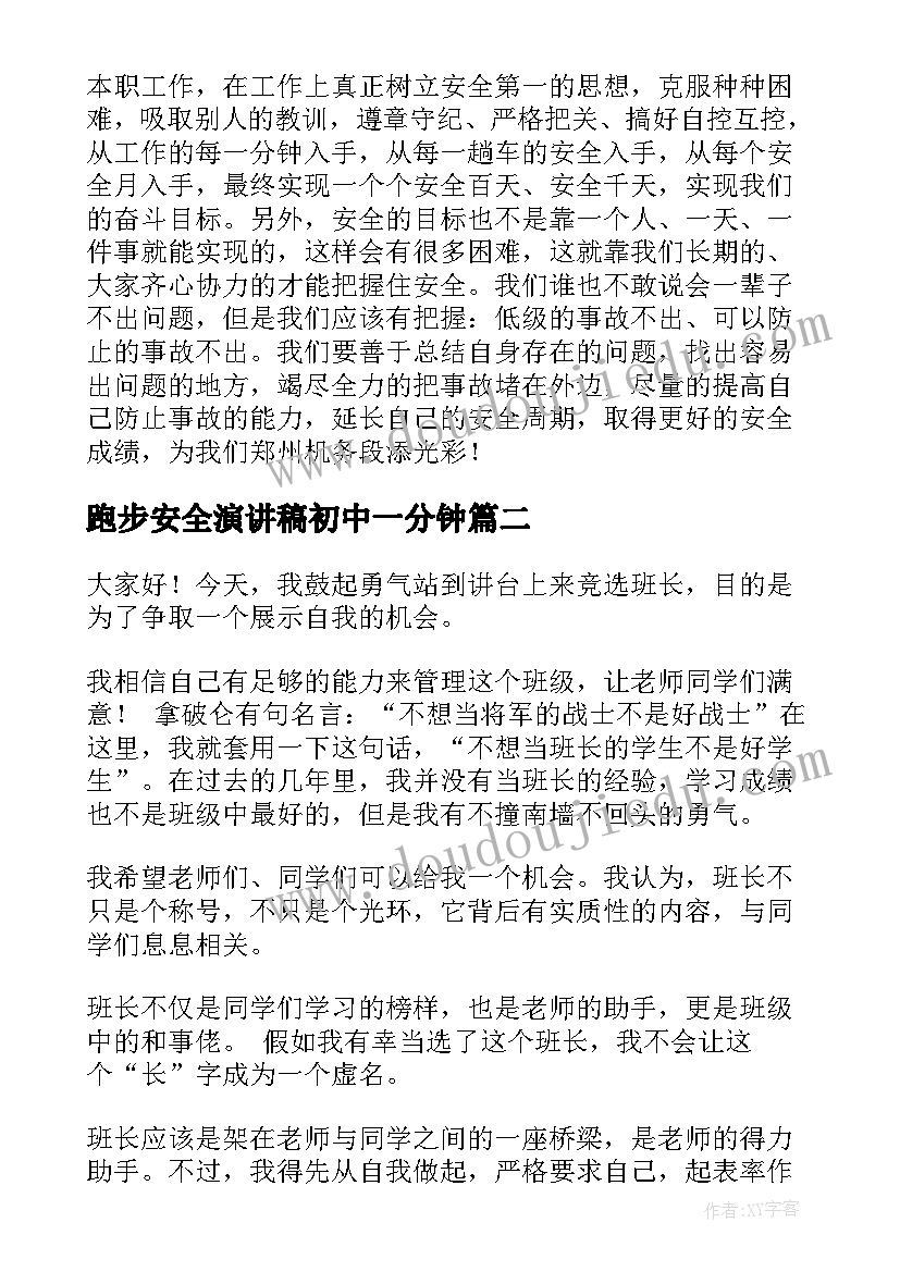 跑步安全演讲稿初中一分钟 提高安全意识演讲稿一分钟(大全5篇)