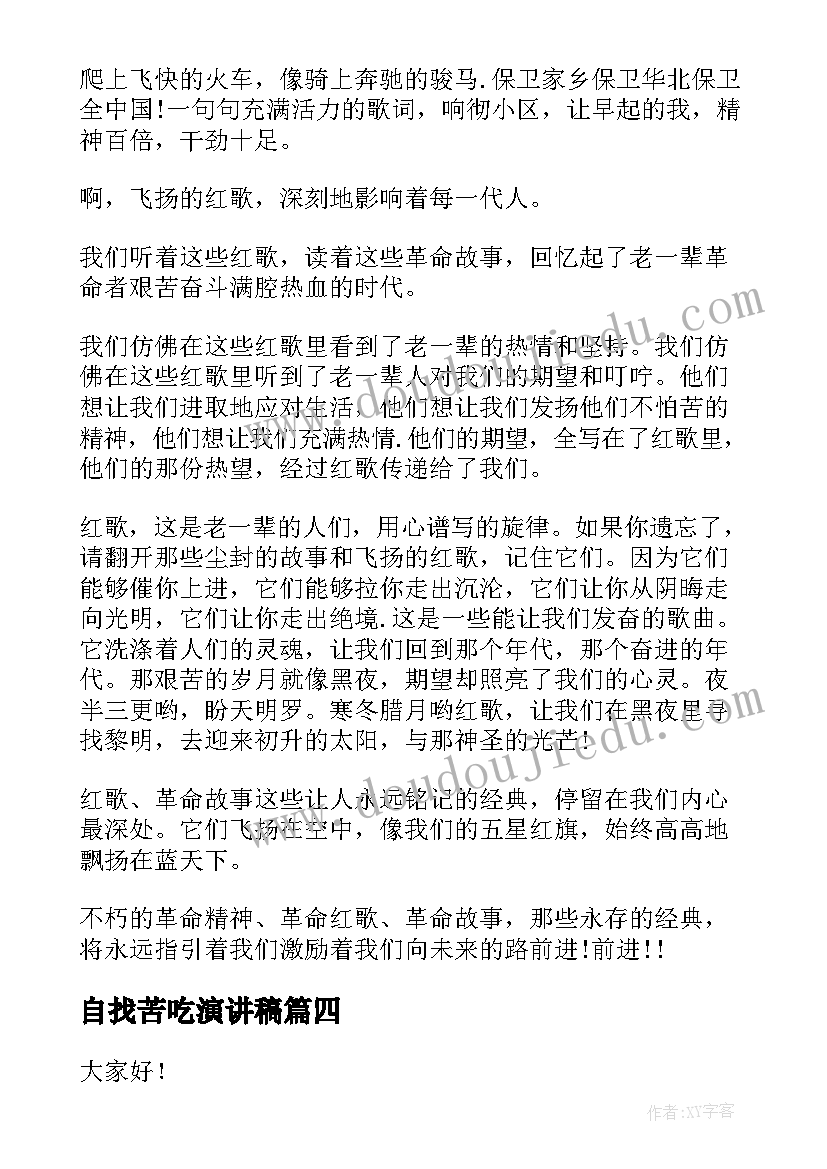 自找苦吃演讲稿(大全7篇)