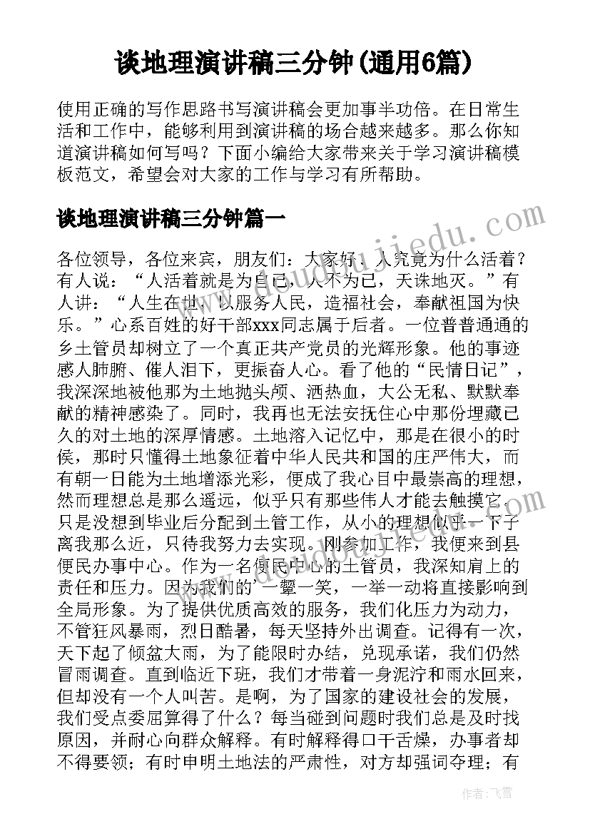 谈地理演讲稿三分钟(通用6篇)