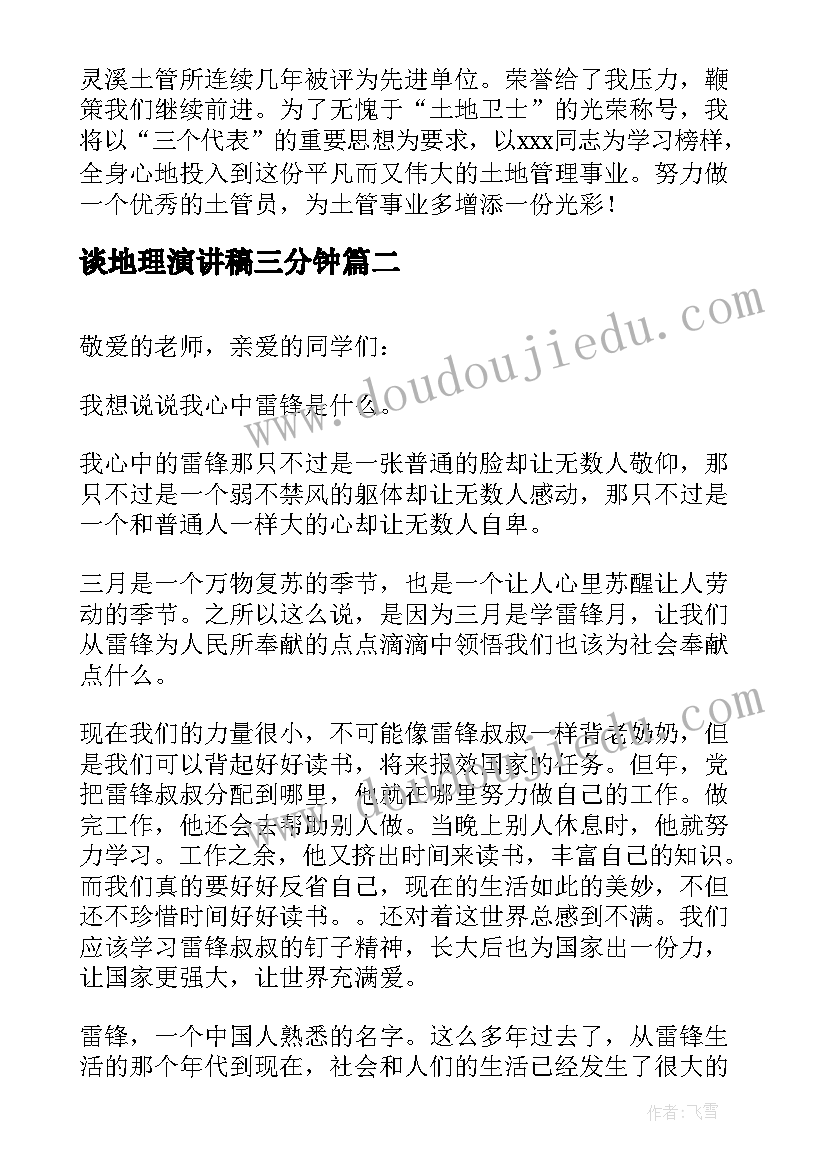 谈地理演讲稿三分钟(通用6篇)