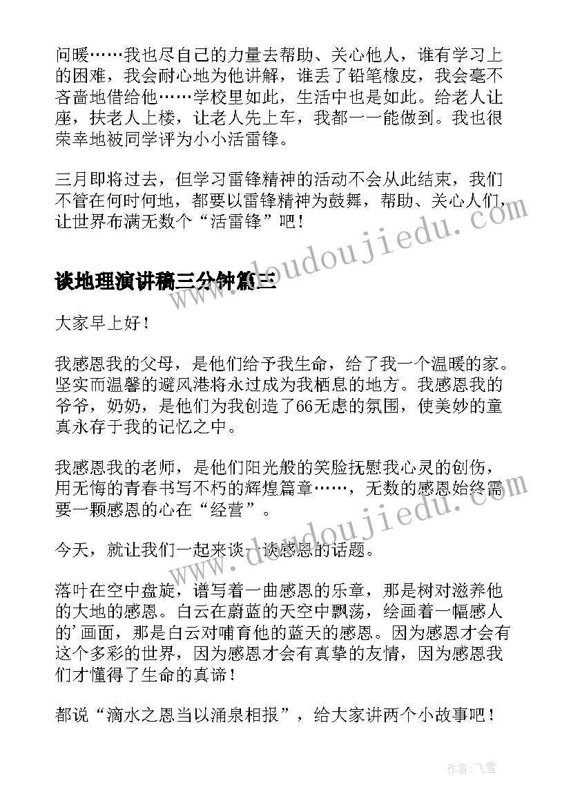 谈地理演讲稿三分钟(通用6篇)