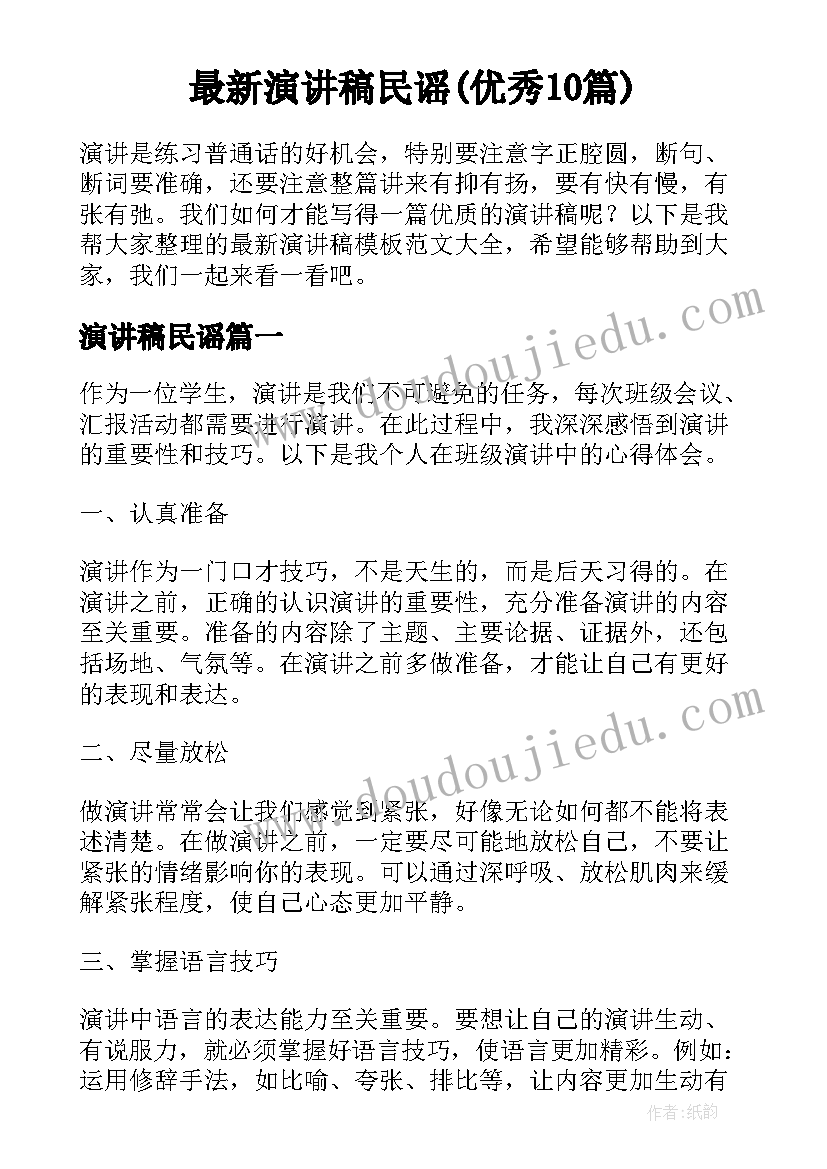 最新演讲稿民谣(优秀10篇)