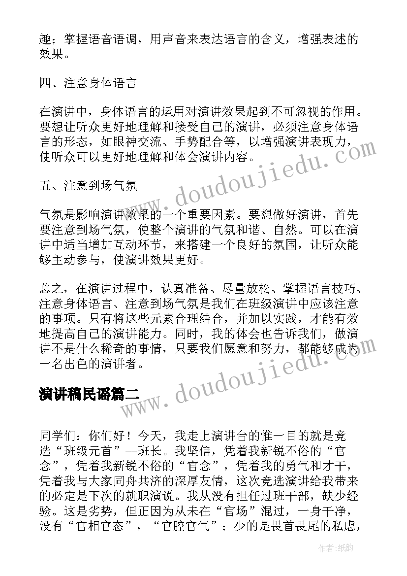 最新演讲稿民谣(优秀10篇)