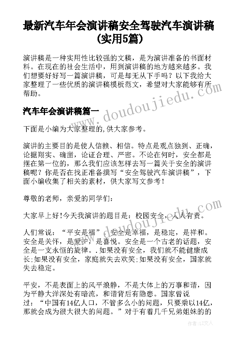 最新汽车年会演讲稿 安全驾驶汽车演讲稿(实用5篇)