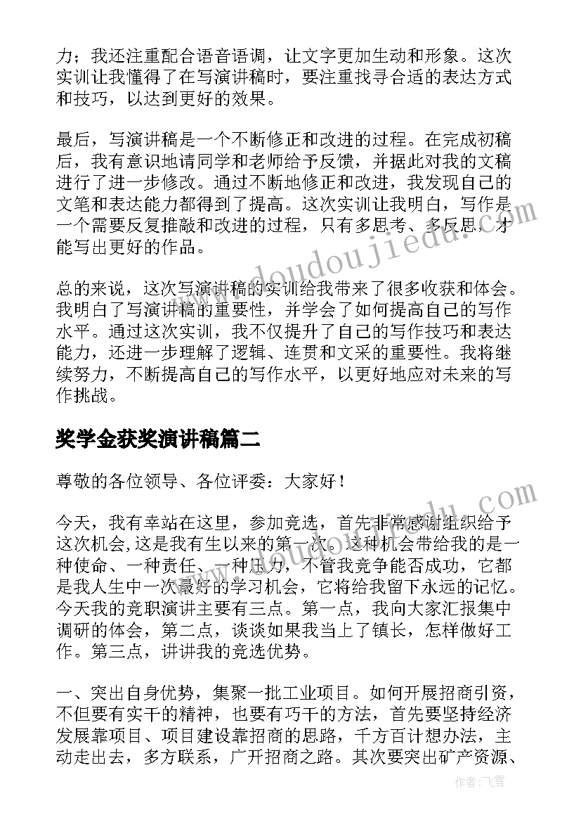 奖学金获奖演讲稿(通用10篇)