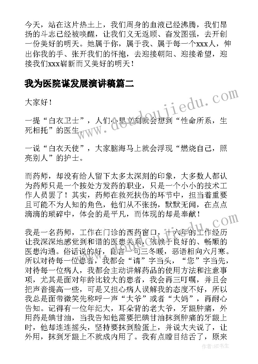 2023年我为医院谋发展演讲稿(模板9篇)