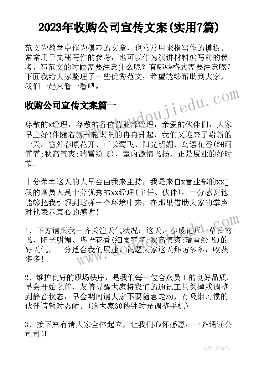 2023年收购公司宣传文案(实用7篇)