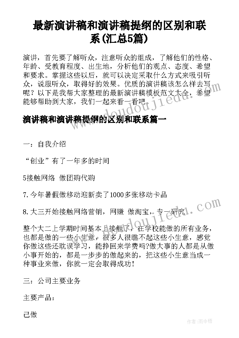 最新演讲稿和演讲稿提纲的区别和联系(汇总5篇)