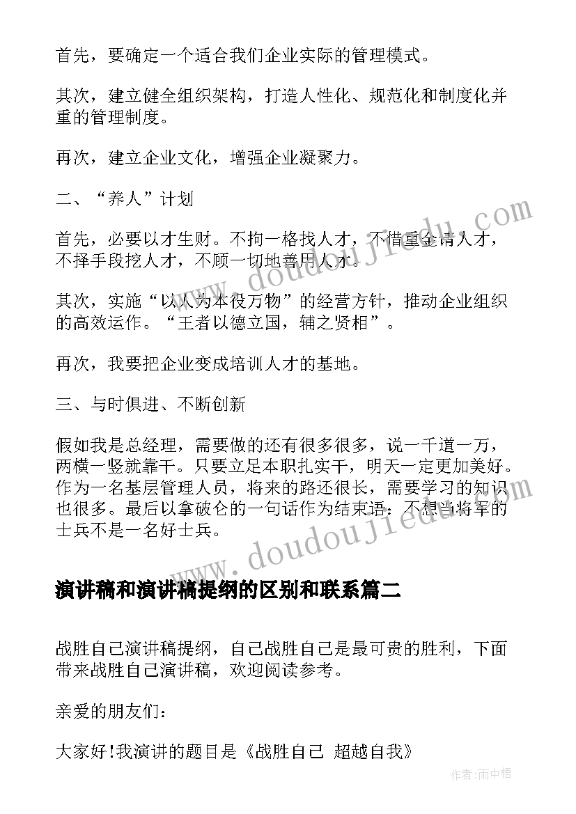 最新演讲稿和演讲稿提纲的区别和联系(汇总5篇)