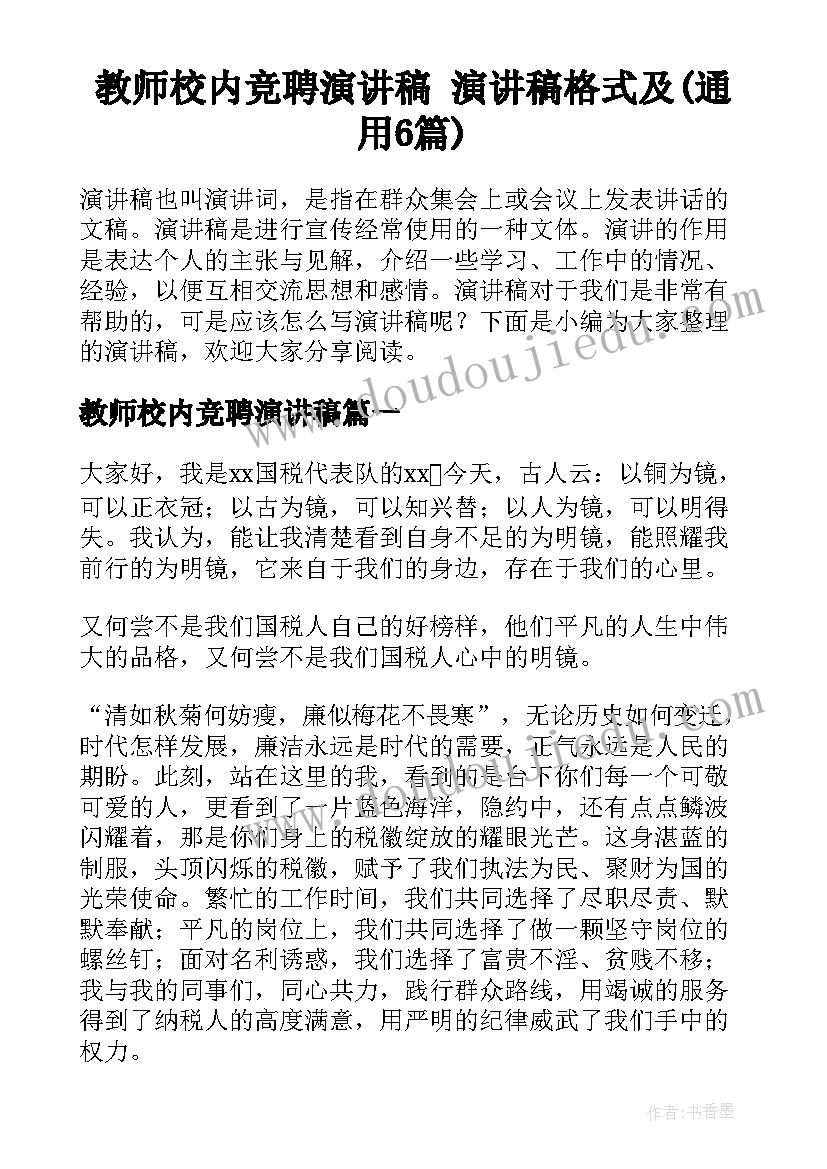 教师校内竞聘演讲稿 演讲稿格式及(通用6篇)