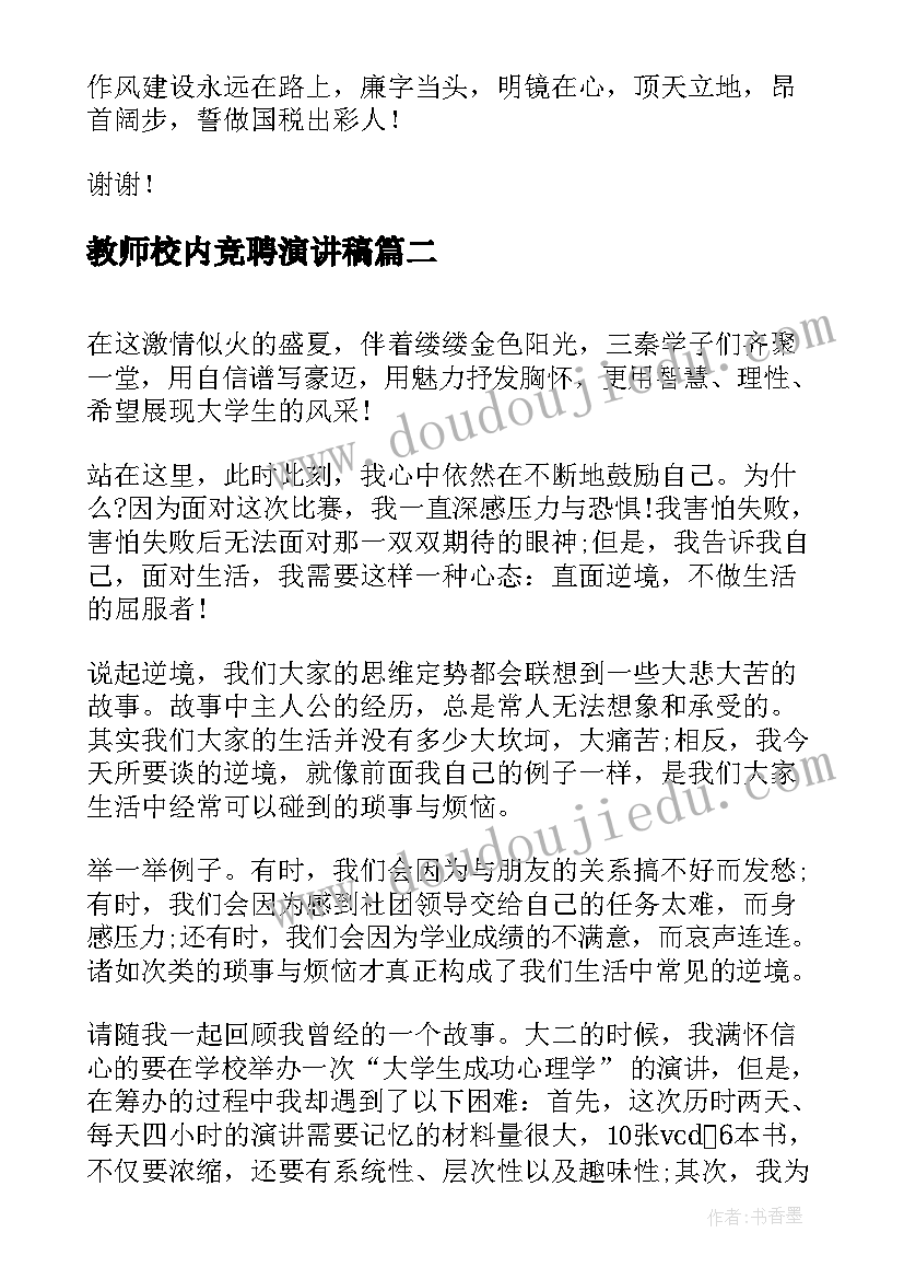 教师校内竞聘演讲稿 演讲稿格式及(通用6篇)