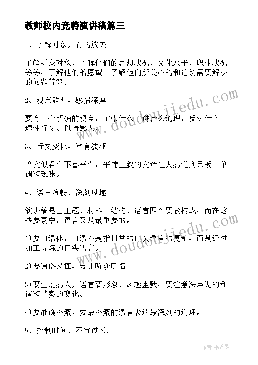 教师校内竞聘演讲稿 演讲稿格式及(通用6篇)