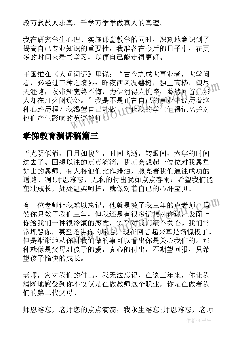 2023年孝悌教育演讲稿(大全5篇)