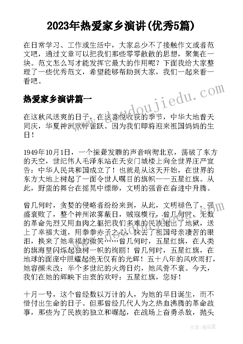 2023年热爱家乡演讲(优秀5篇)