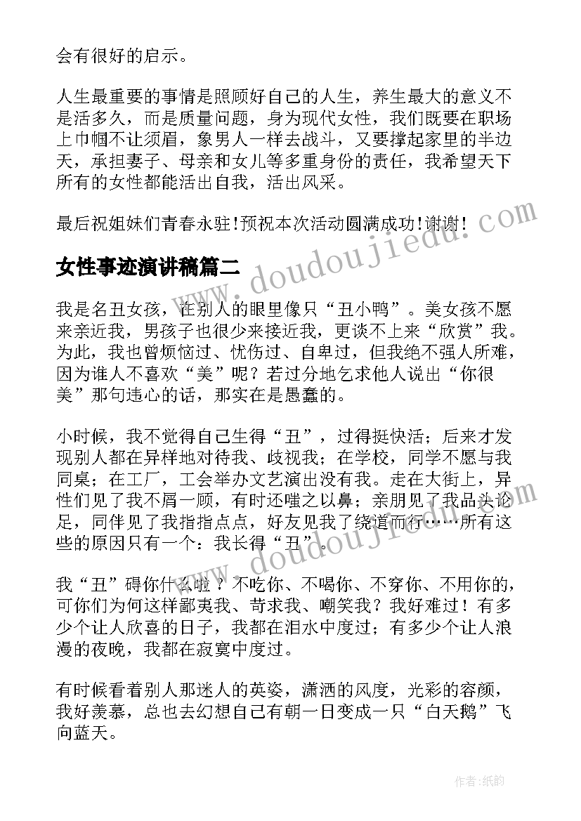 最新女性事迹演讲稿(通用7篇)