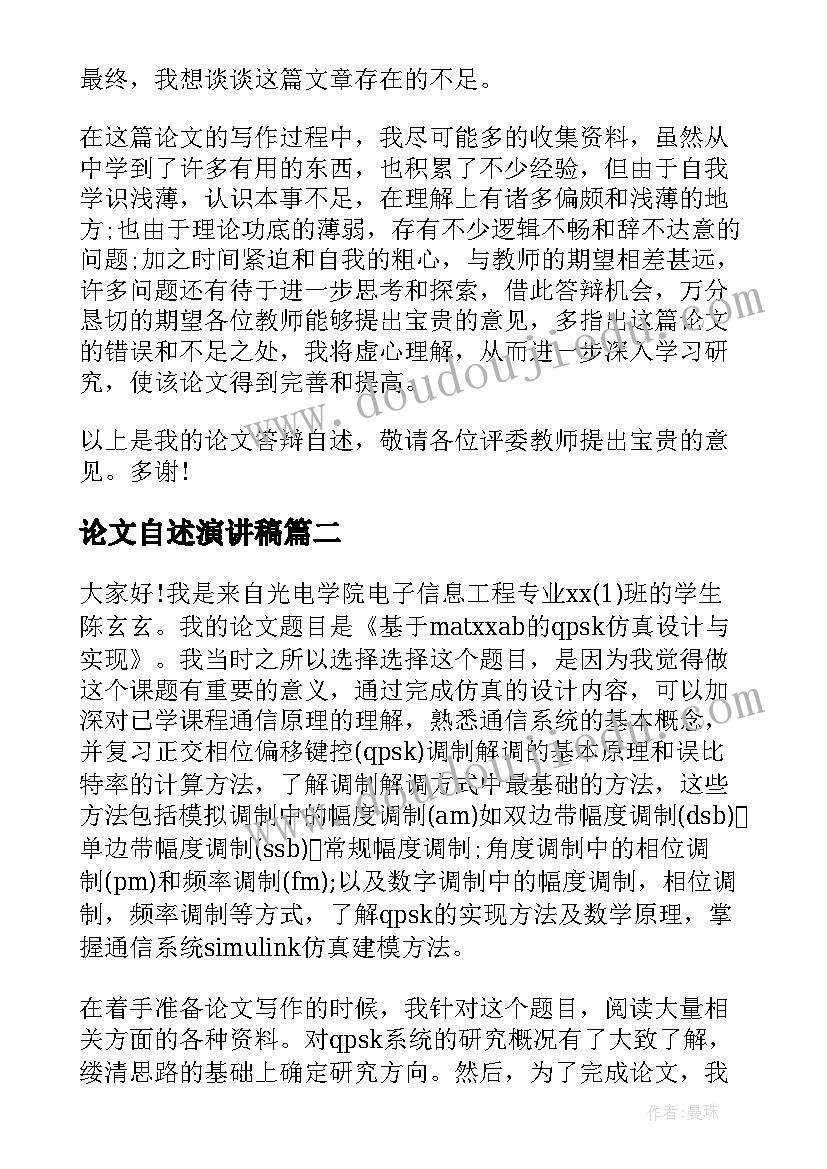 论文自述演讲稿(大全8篇)