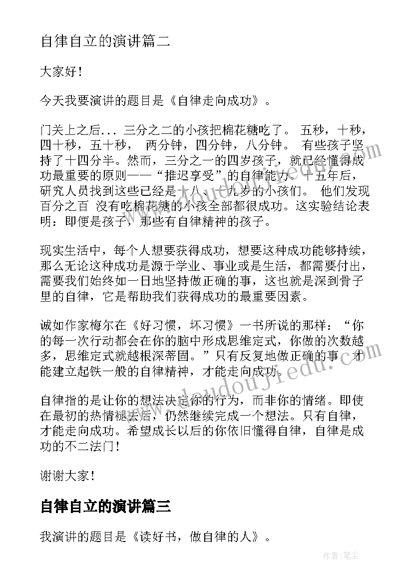 自律自立的演讲(实用9篇)