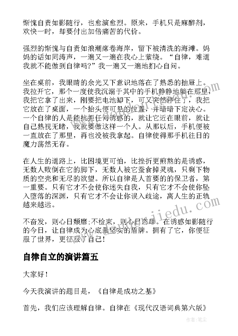 自律自立的演讲(实用9篇)