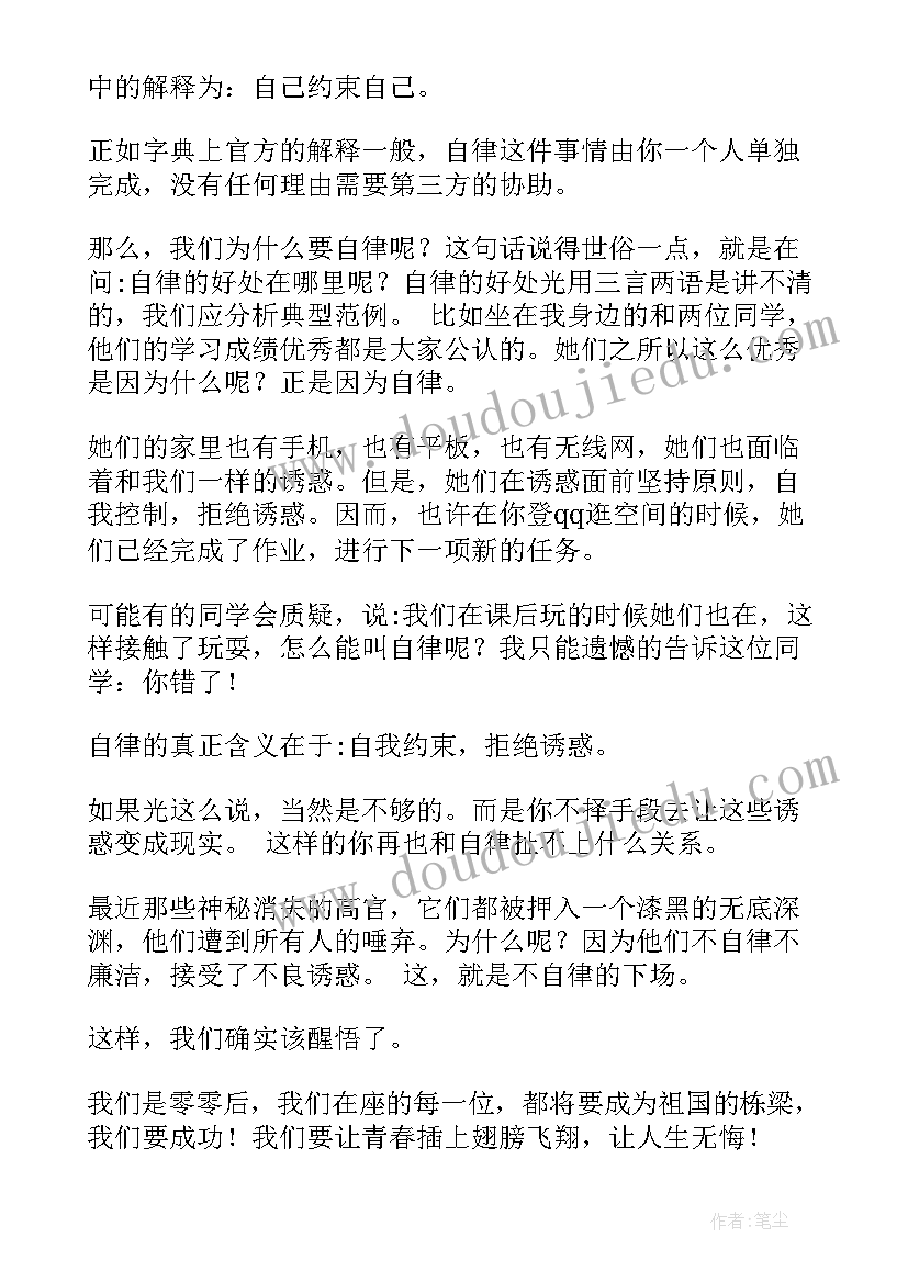 自律自立的演讲(实用9篇)