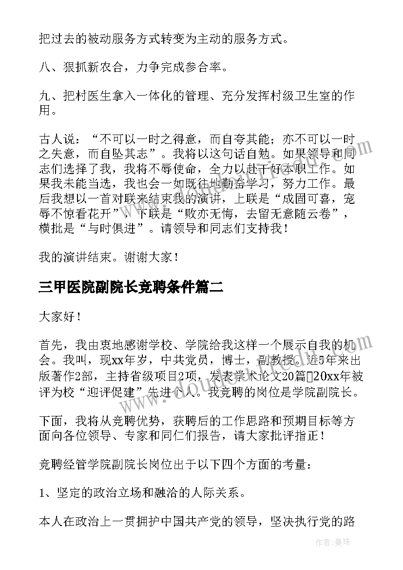 2023年三甲医院副院长竞聘条件 医院院长竞聘演讲稿(模板5篇)