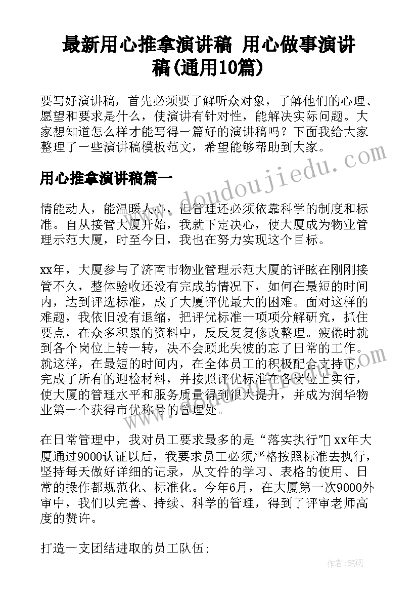 最新用心推拿演讲稿 用心做事演讲稿(通用10篇)