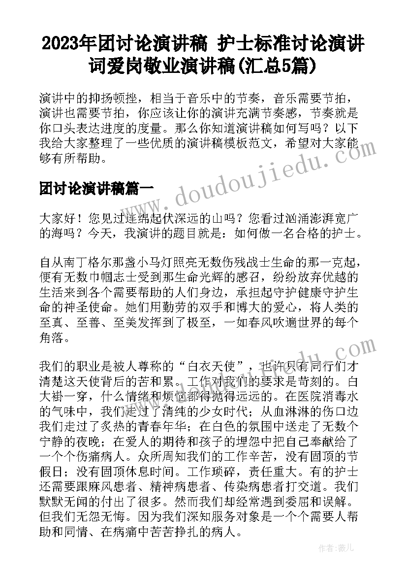 2023年团讨论演讲稿 护士标准讨论演讲词爱岗敬业演讲稿(汇总5篇)