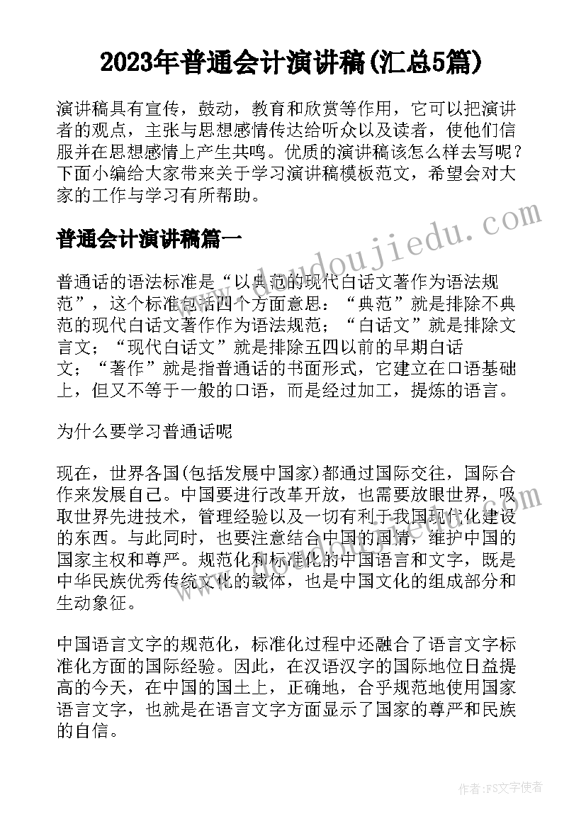 2023年普通会计演讲稿(汇总5篇)