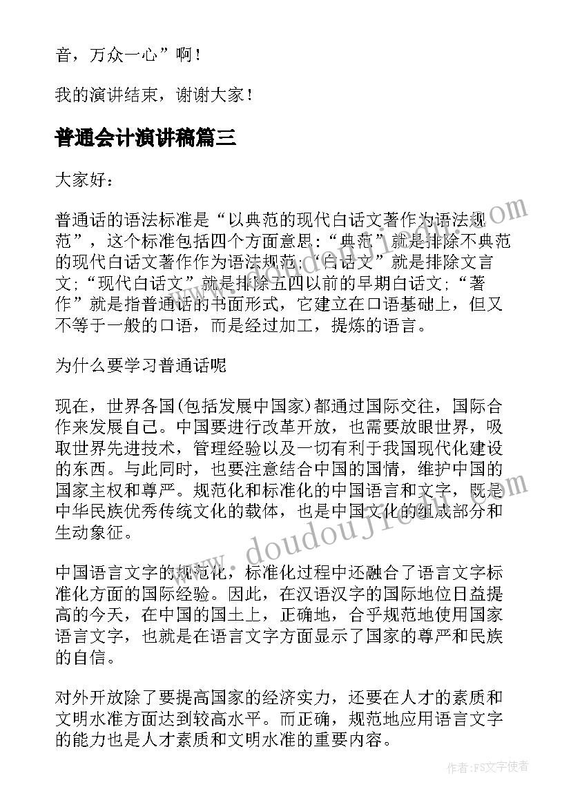 2023年普通会计演讲稿(汇总5篇)