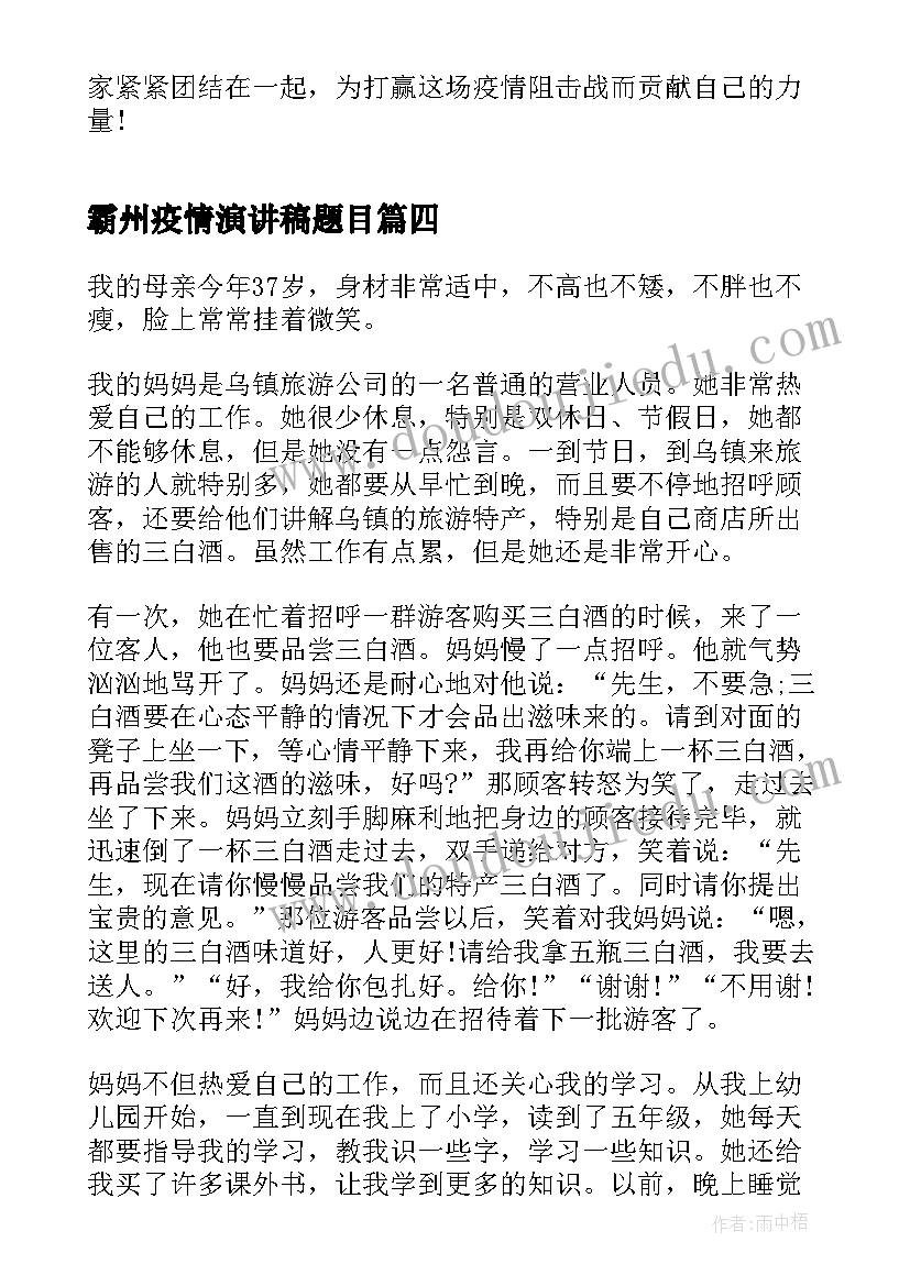 霸州疫情演讲稿题目(精选6篇)