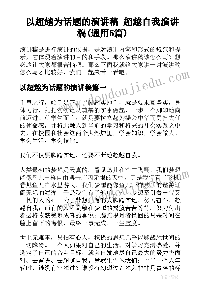 以超越为话题的演讲稿 超越自我演讲稿(通用5篇)