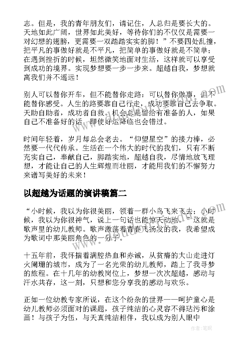 以超越为话题的演讲稿 超越自我演讲稿(通用5篇)