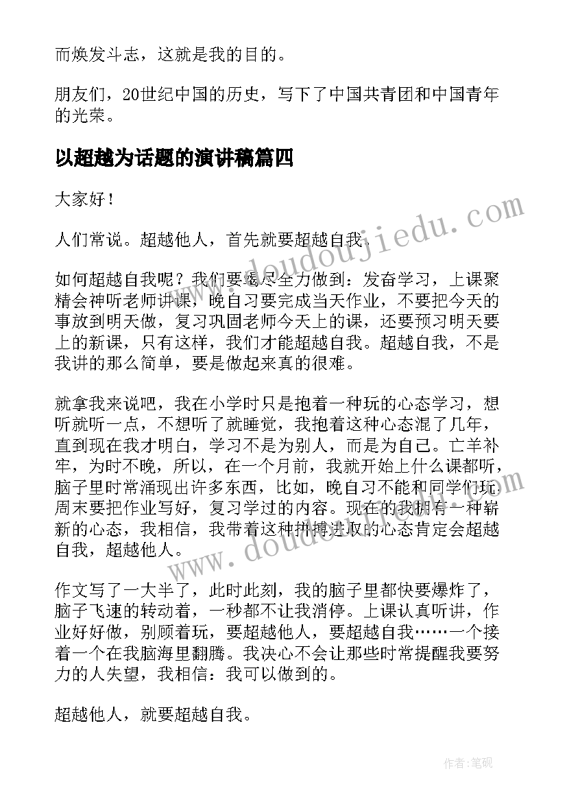 以超越为话题的演讲稿 超越自我演讲稿(通用5篇)