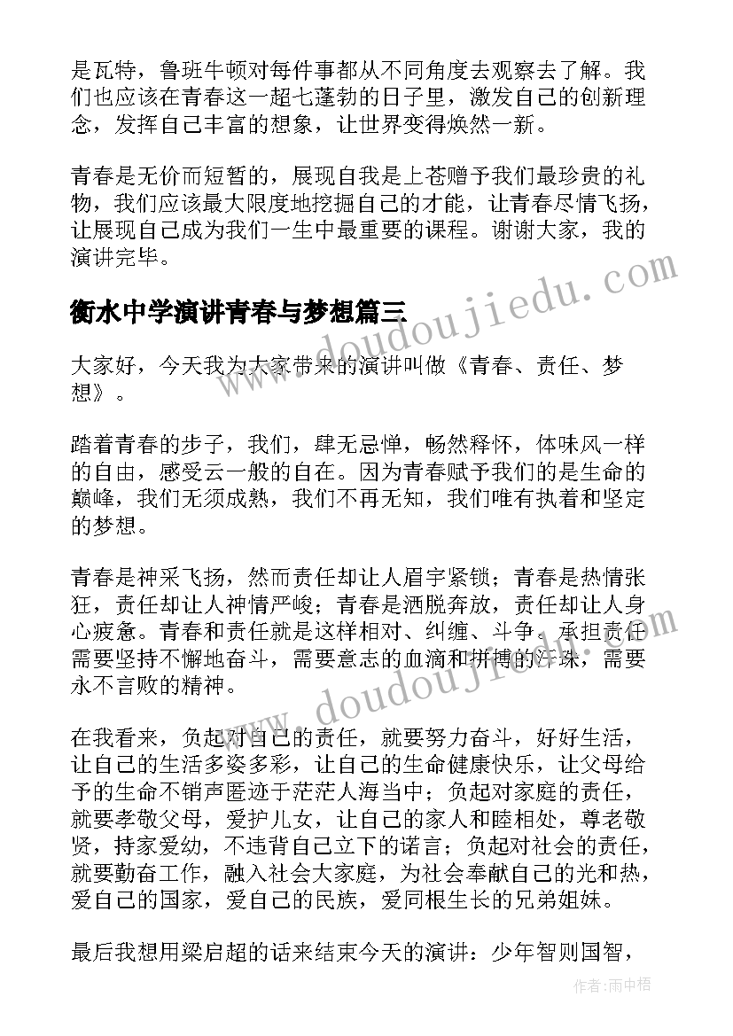 衡水中学演讲青春与梦想 梦想青春演讲稿(精选10篇)