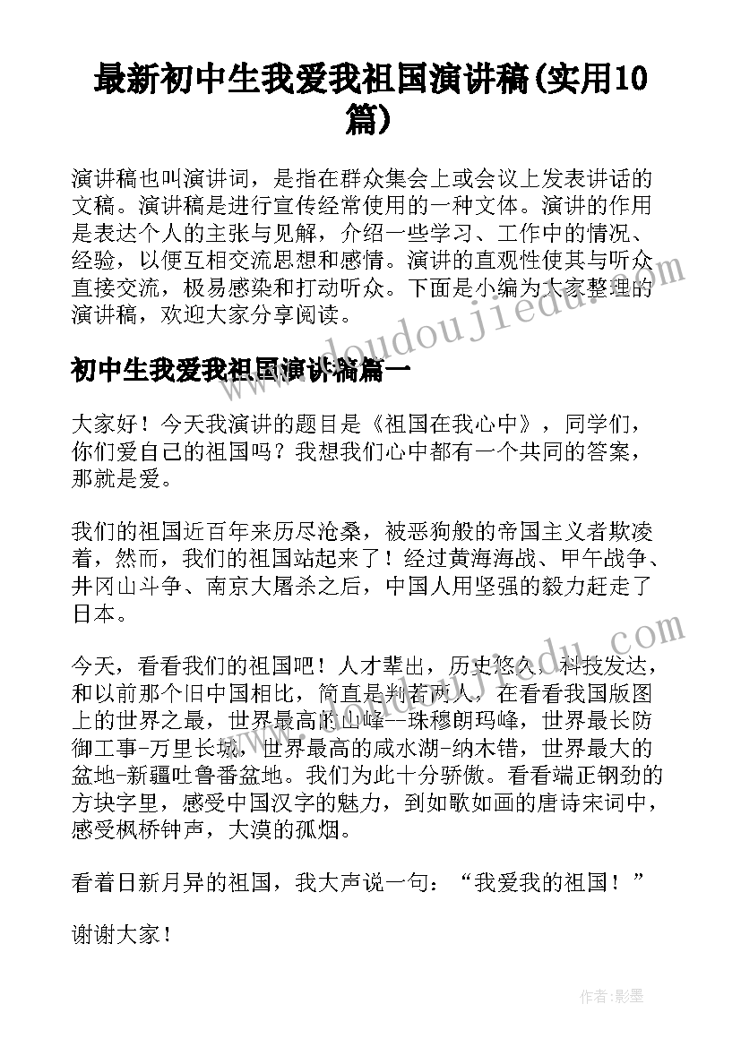 最新初中生我爱我祖国演讲稿(实用10篇)