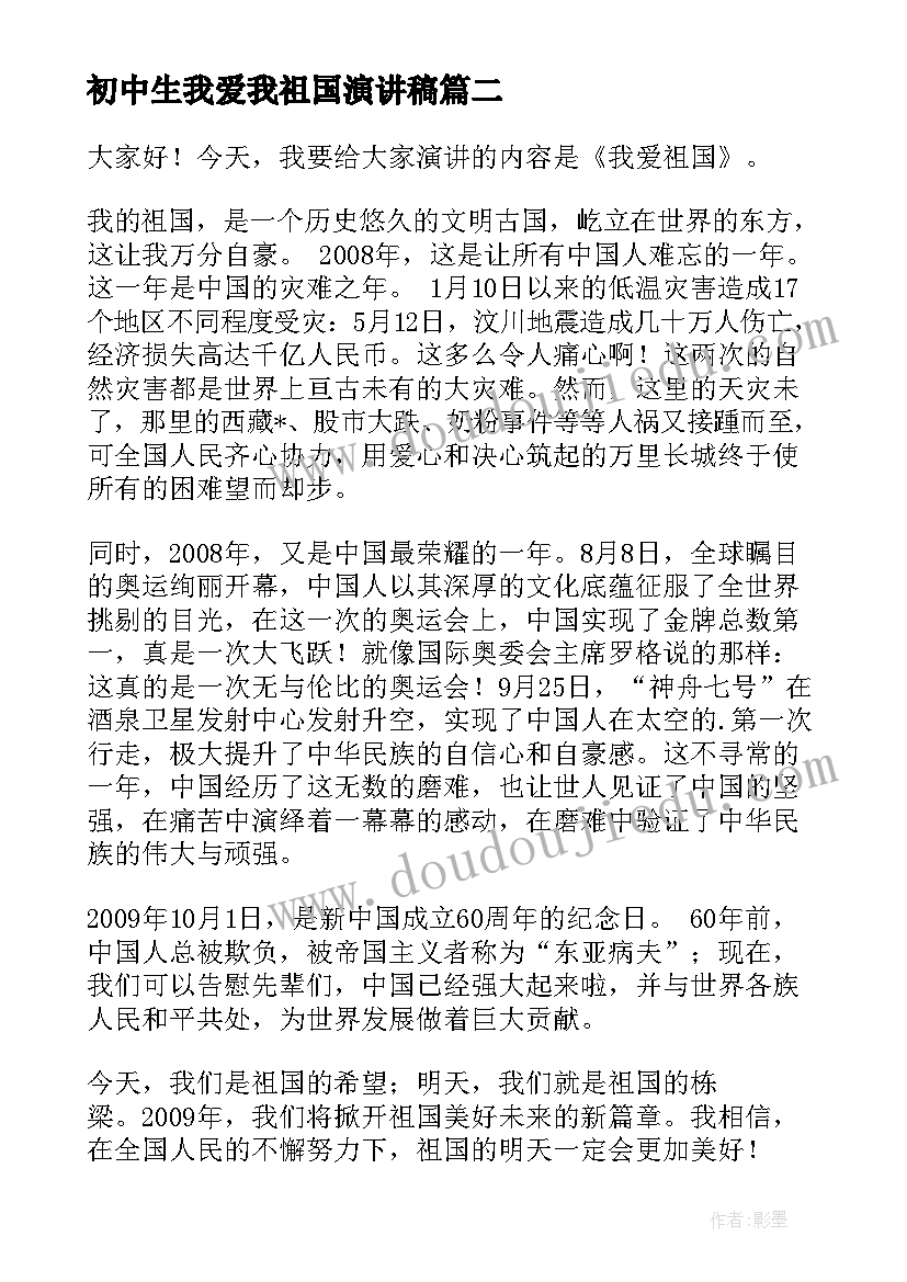 最新初中生我爱我祖国演讲稿(实用10篇)