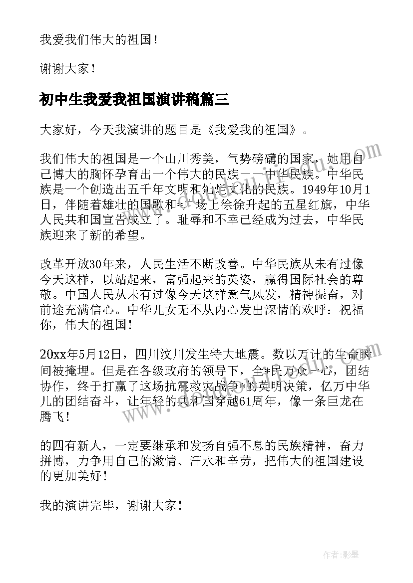 最新初中生我爱我祖国演讲稿(实用10篇)