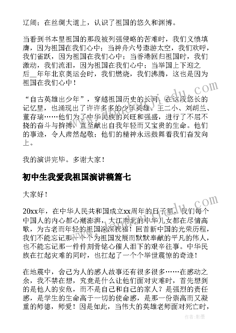 最新初中生我爱我祖国演讲稿(实用10篇)