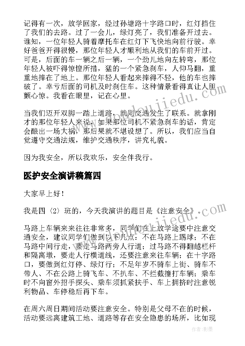 2023年医护安全演讲稿(大全7篇)